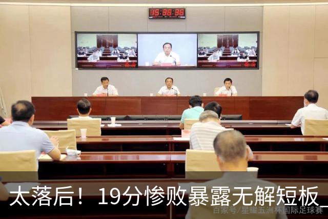 太落后！19分惨败暴露无解短板 中国男篮应考虑换帅
