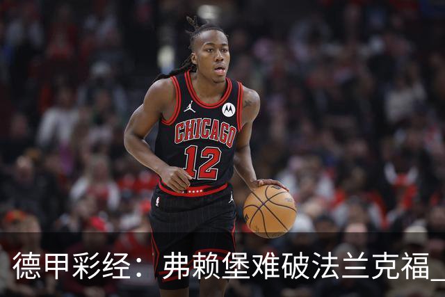 德甲彩经：弗赖堡难破法兰克福 多特不敌斯图加特