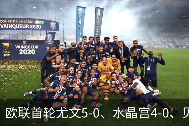 欧联首轮尤文5-0、水晶宫4-0、贝西克塔斯4-1、伯恩茅斯2-1爆冷，最新积分榜出炉
