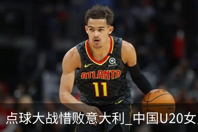 点球大战惜败意大利 中国U20女足无缘世界杯八强-国际在线