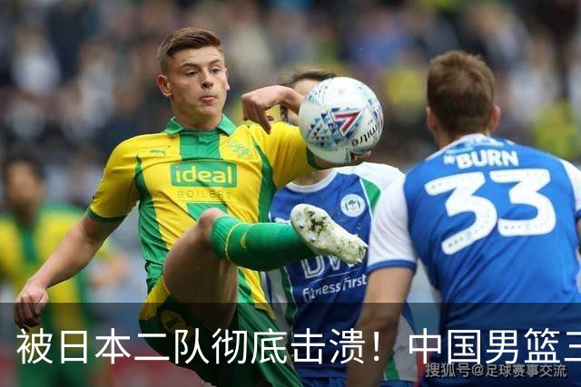 被日本二队彻底击溃！中国男篮三大致命短板显露，郭士强或面临下课危机