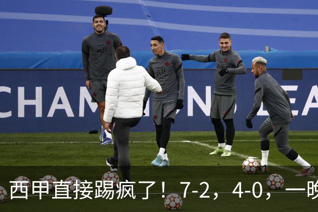 西甲直接踢疯了！7-2，4-0，一晚上两场大比分！巴萨稳坐榜首，马竞升第三