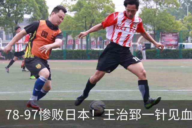 78-97惨败日本！王治郅一针见血大实话：球员真不缺拼劲，只是实打实打不过